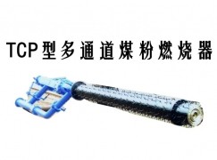 内丘县TCP型多通道煤粉燃烧器